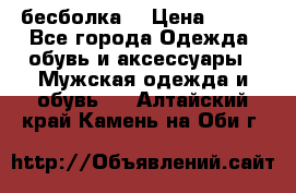 бесболка  › Цена ­ 648 - Все города Одежда, обувь и аксессуары » Мужская одежда и обувь   . Алтайский край,Камень-на-Оби г.